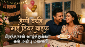 Happy Birthday Wishes in Tamil